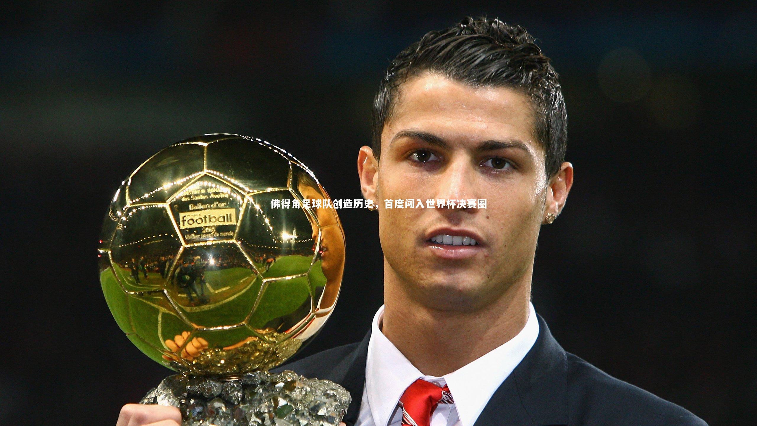 佛得角足球队创造历史，首度闯入世界杯决赛圈