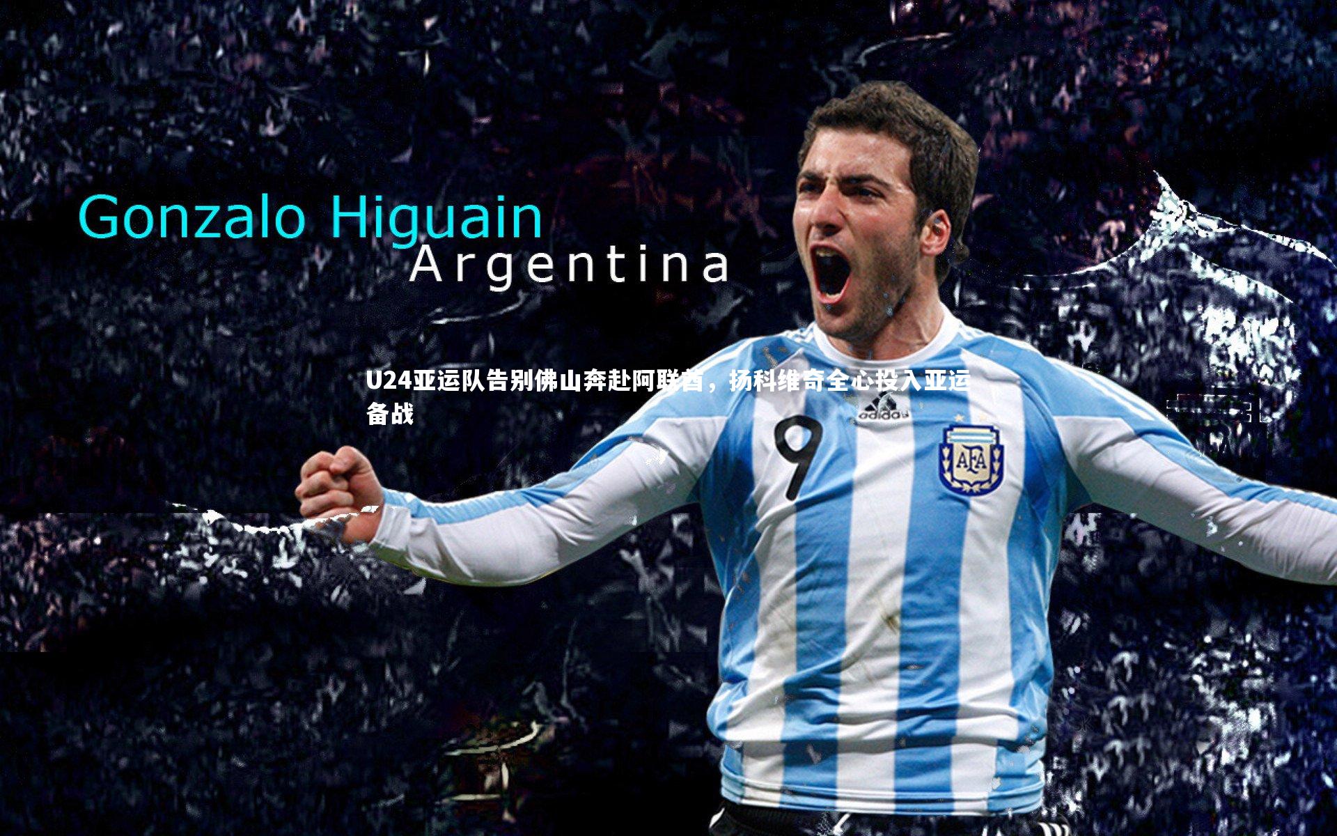 U24亚运队告别佛山奔赴阿联酋，扬科维奇全心投入亚运备战