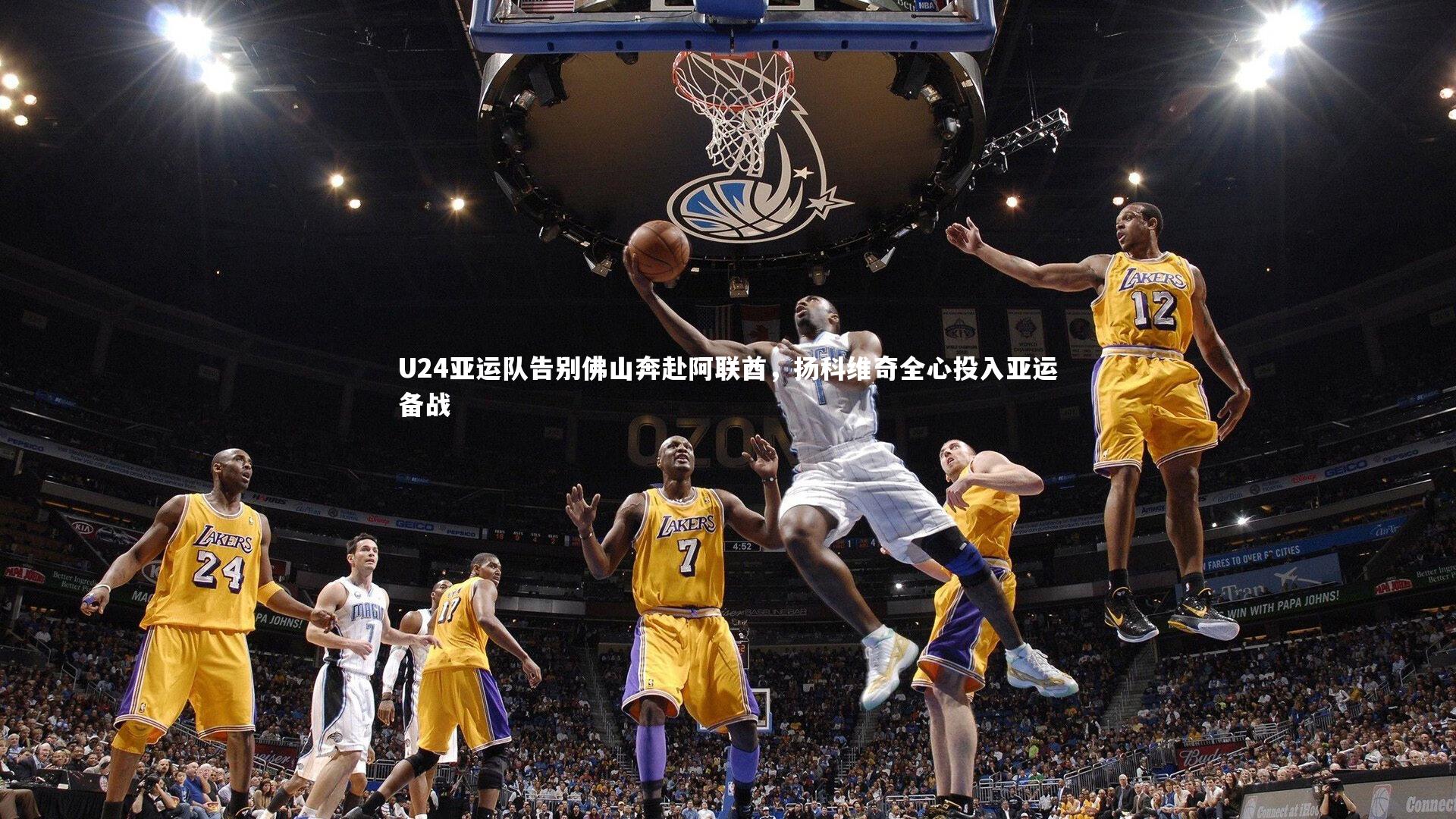 U24亚运队告别佛山奔赴阿联酋，扬科维奇全心投入亚运备战