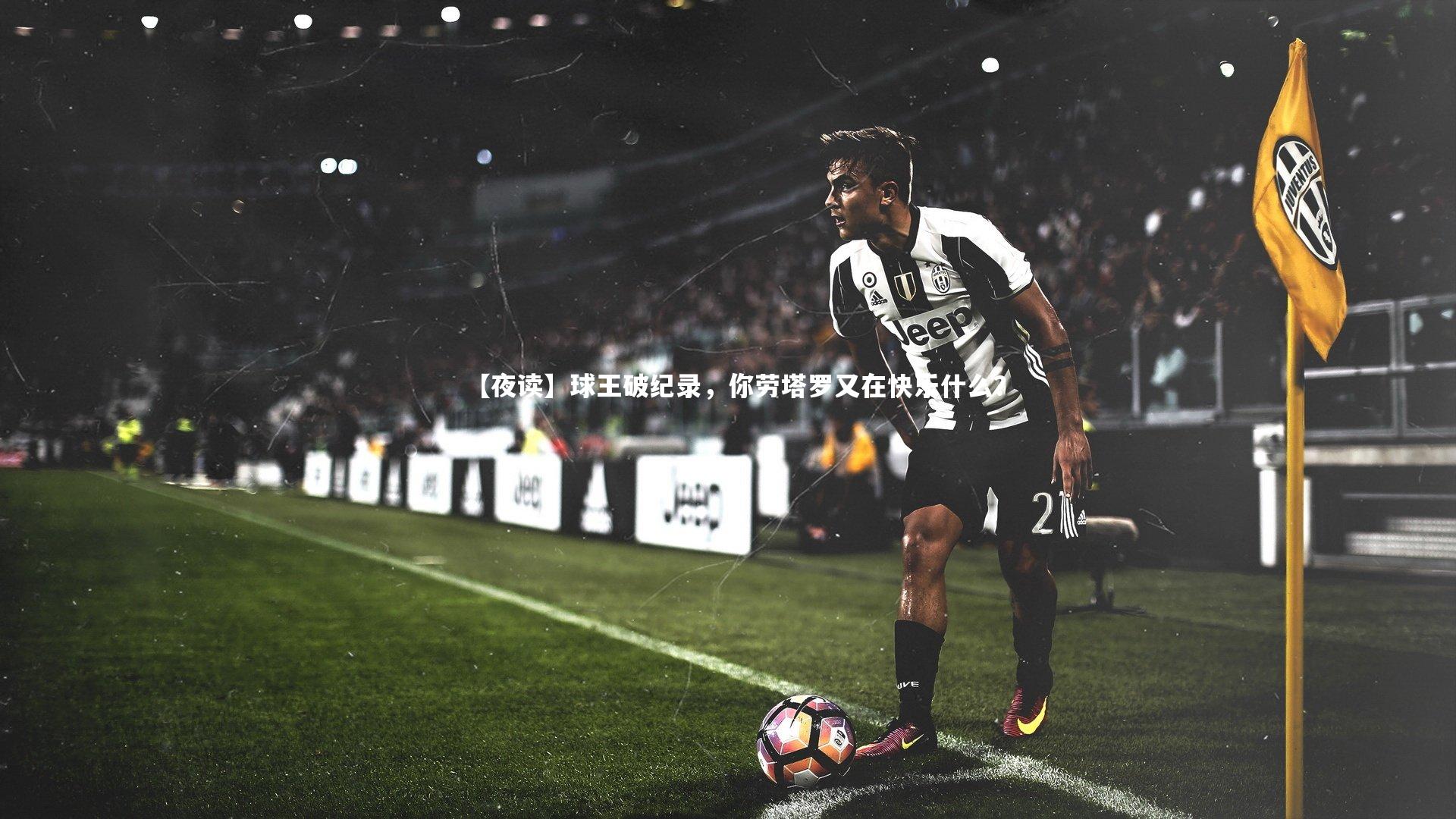 【夜读】球王破纪录，你劳塔罗又在快乐什么？