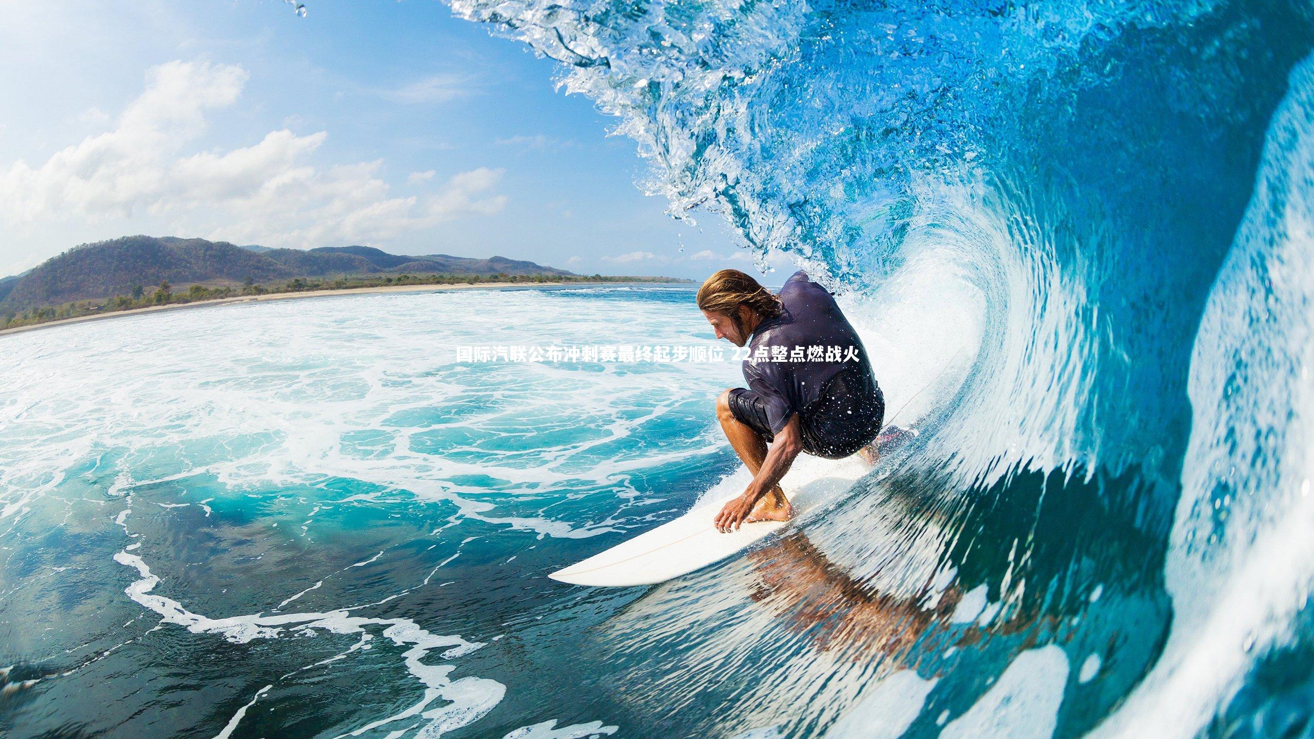 国际汽联公布冲刺赛最终起步顺位 22点整点燃战火