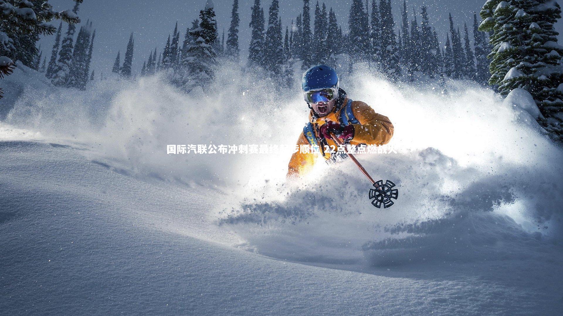 国际汽联公布冲刺赛最终起步顺位 22点整点燃战火