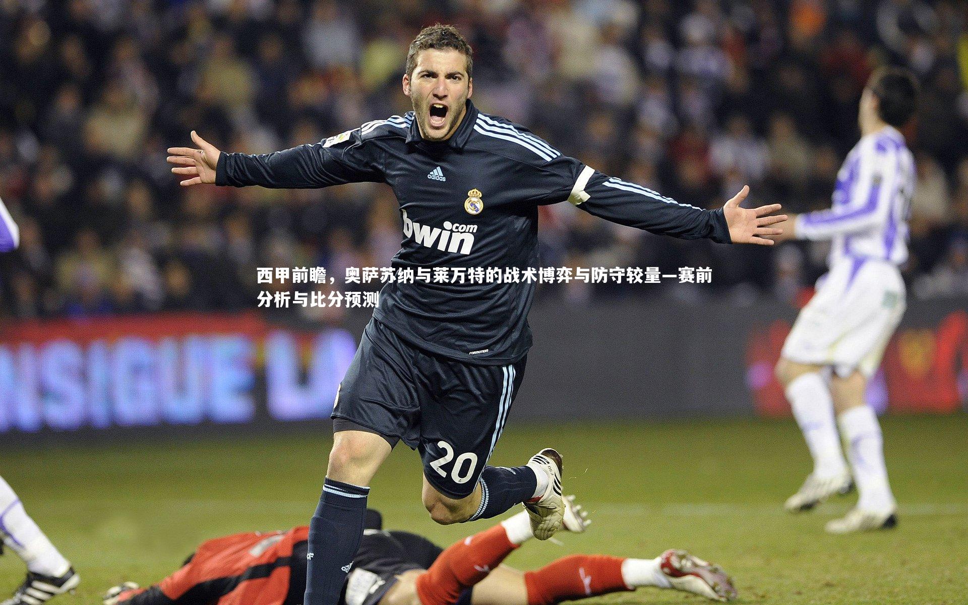 西甲前瞻，奥萨苏纳与莱万特的战术博弈与防守较量—赛前分析与比分预测