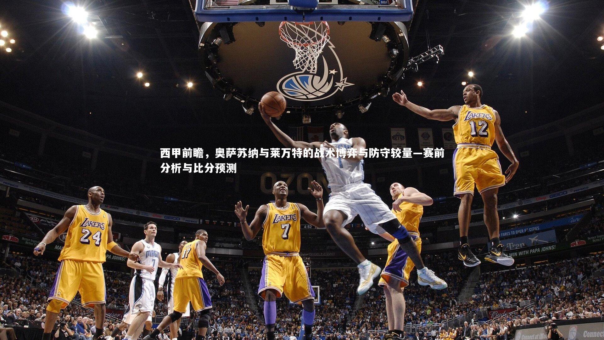 西甲前瞻，奥萨苏纳与莱万特的战术博弈与防守较量—赛前分析与比分预测