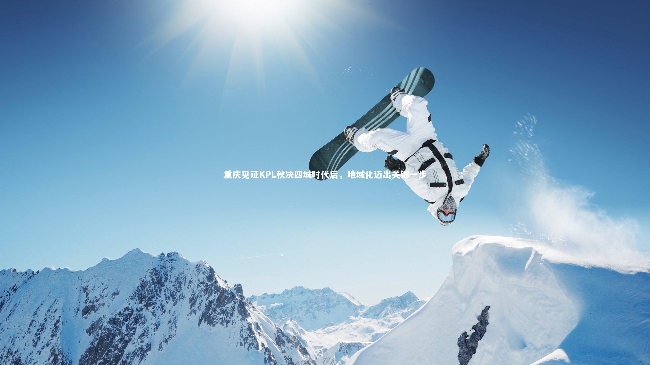 重庆见证KPL秋决四城时代后，地域化迈出关键一步