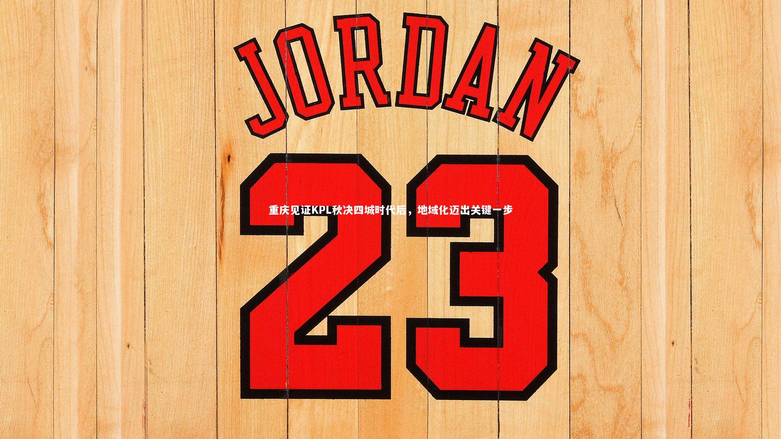 重庆见证KPL秋决四城时代后，地域化迈出关键一步