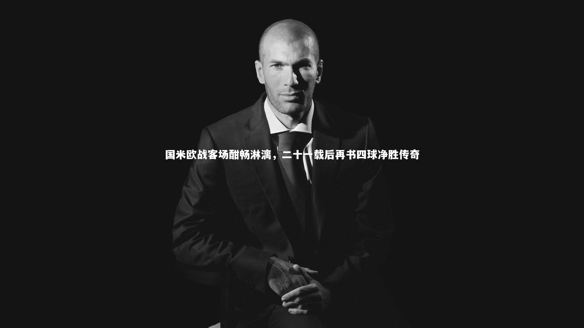 国米欧战客场酣畅淋漓，二十一载后再书四球净胜传奇