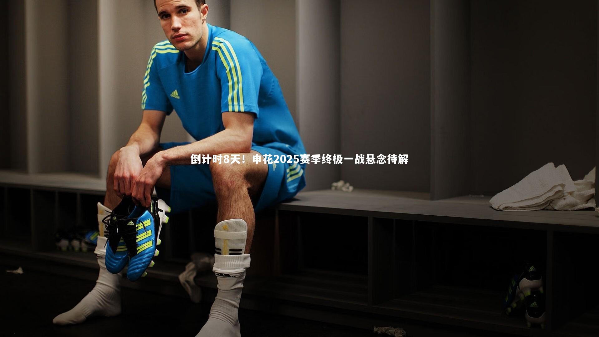倒计时8天！申花2025赛季终极一战悬念待解
