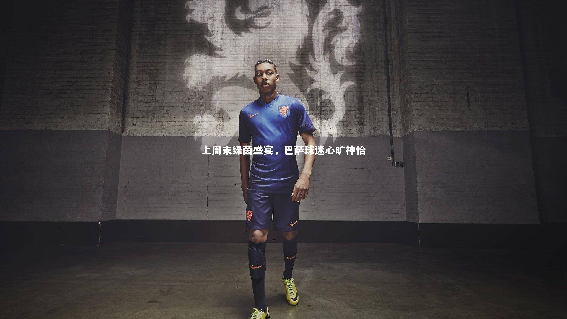 上周末绿茵盛宴，巴萨球迷心旷神怡