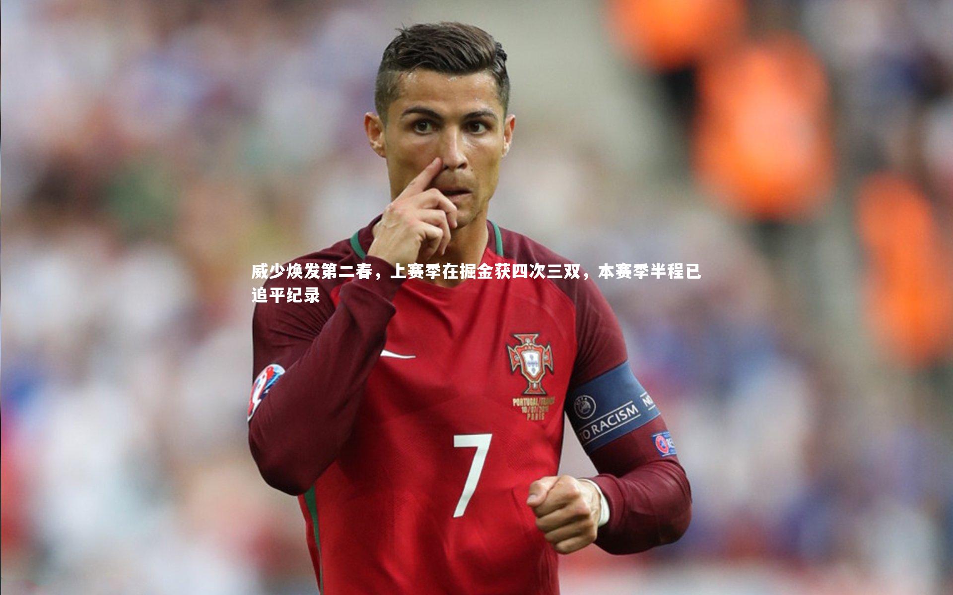 威少焕发第二春，上赛季在掘金获四次三双，本赛季半程已追平纪录