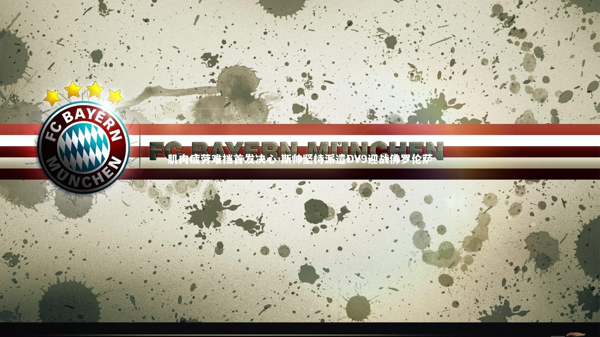 肌肉疲劳难挡首发决心 斯帅坚持派遣DV9迎战佛罗伦萨