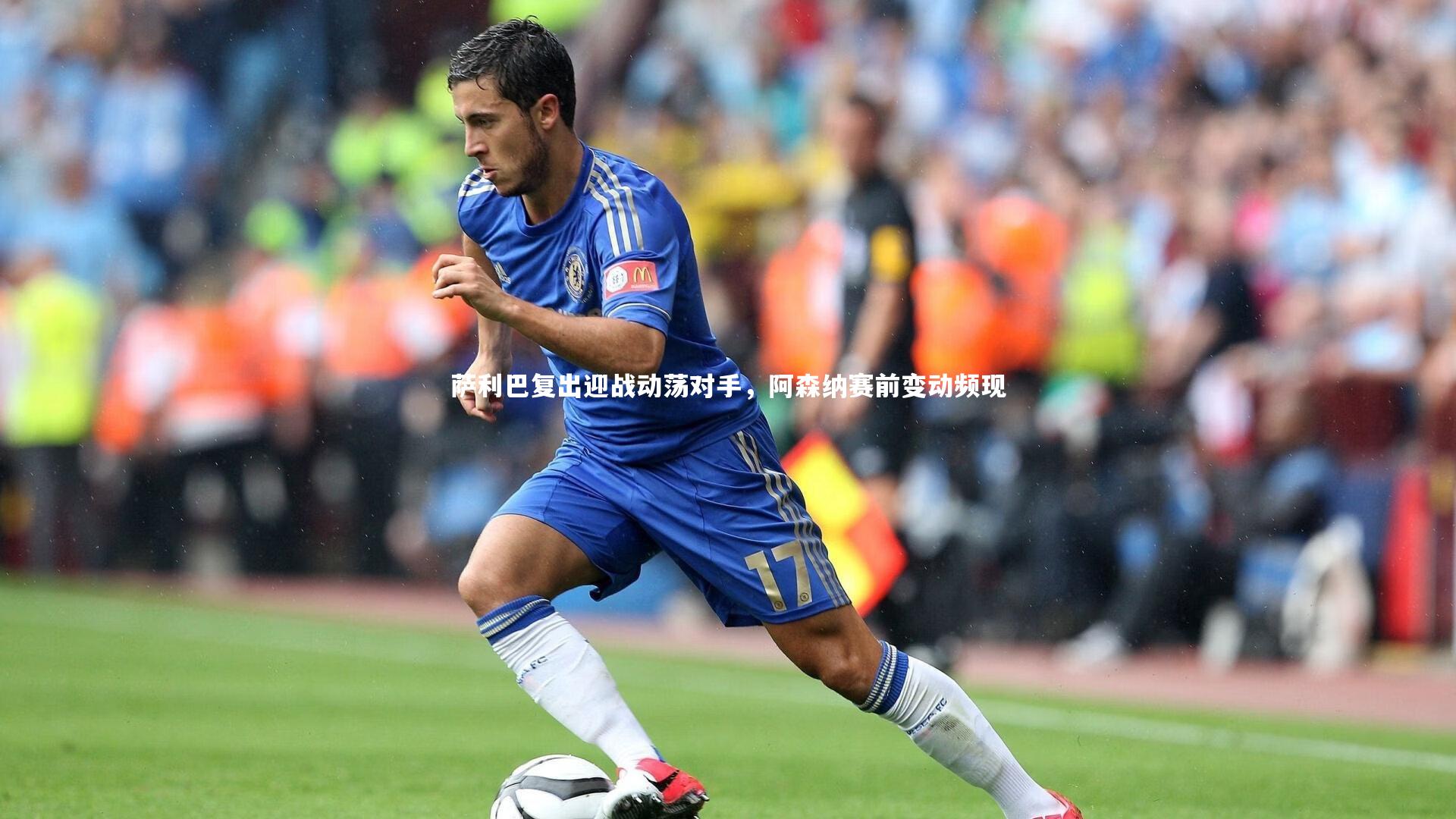 萨利巴复出迎战动荡对手,阿森纳赛前变动频现