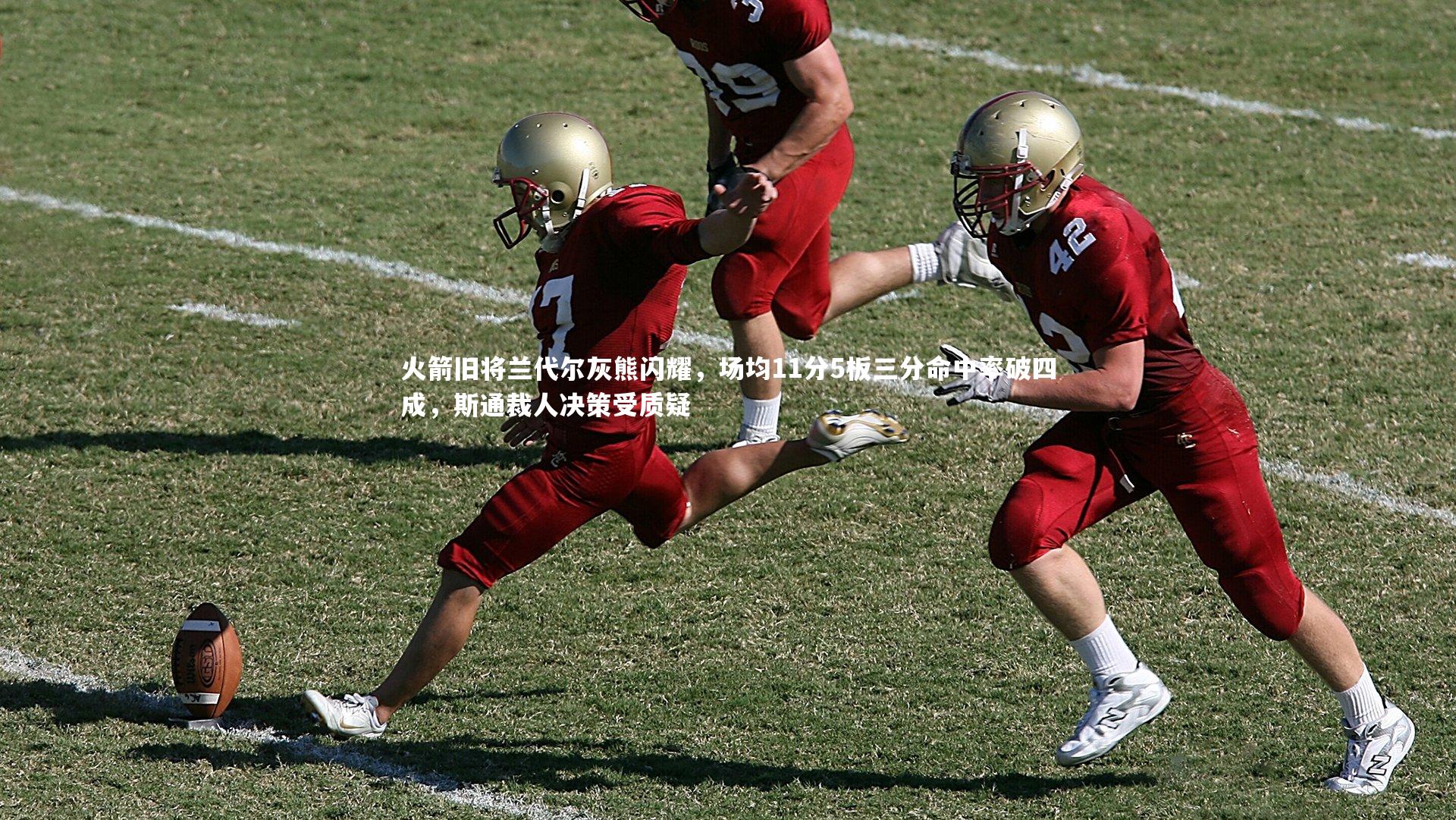 火箭旧将兰代尔灰熊闪耀，场均11分5板三分命中率破四成，斯通裁人决策受质疑