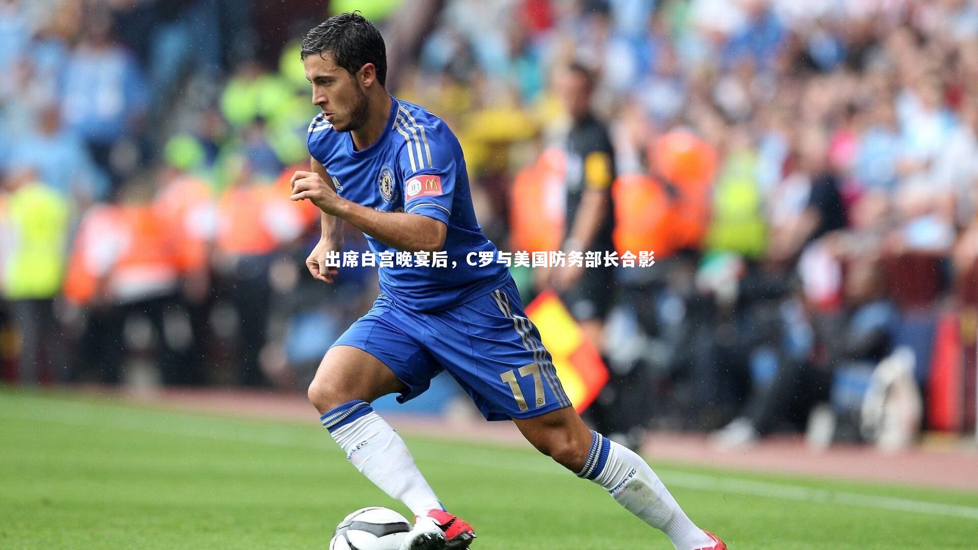 出席白宫晚宴后,C罗与美国防务部长合影