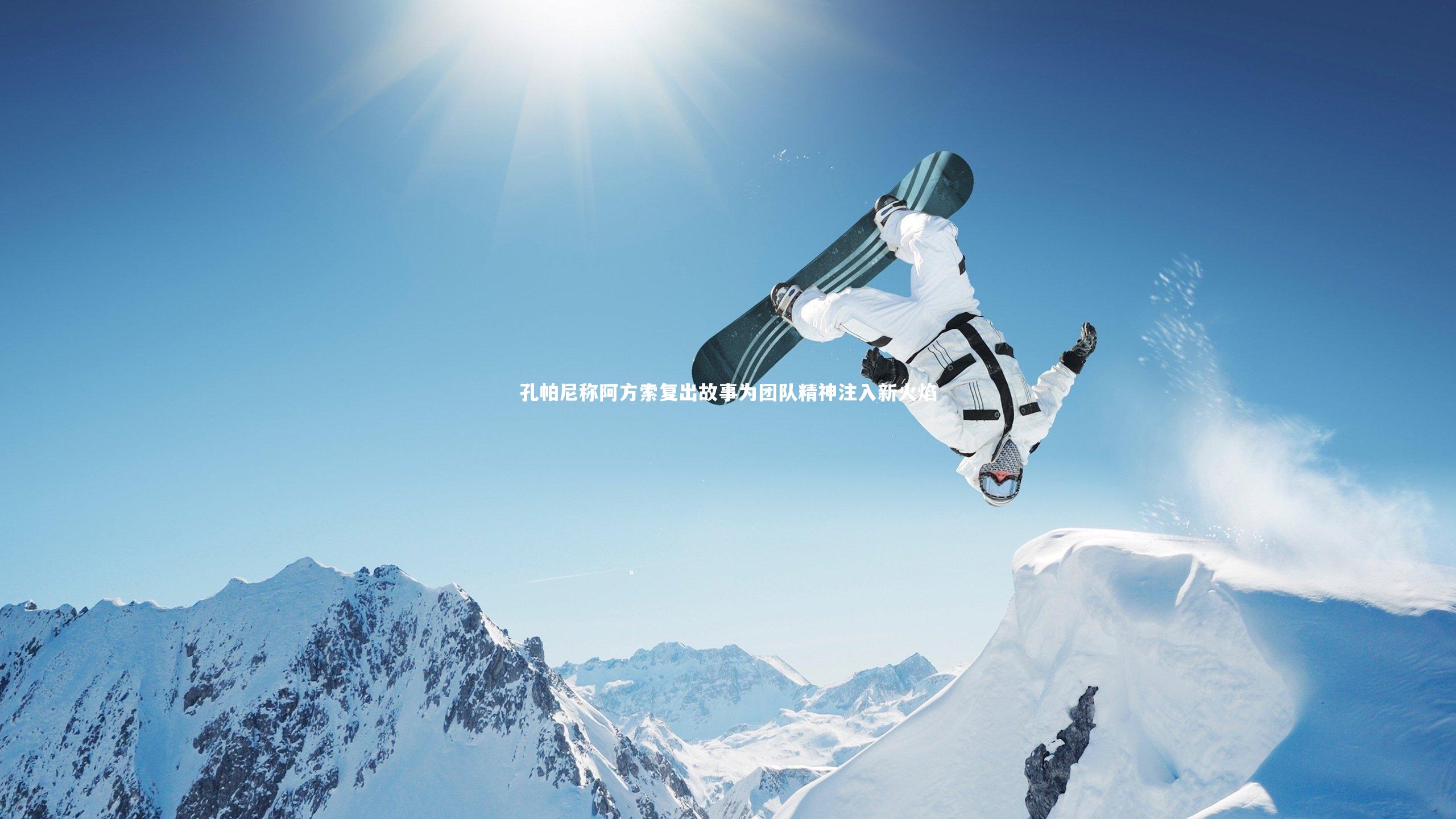 友博体育官网：孔帕尼称阿方索复出故事为团队精神注入新火焰