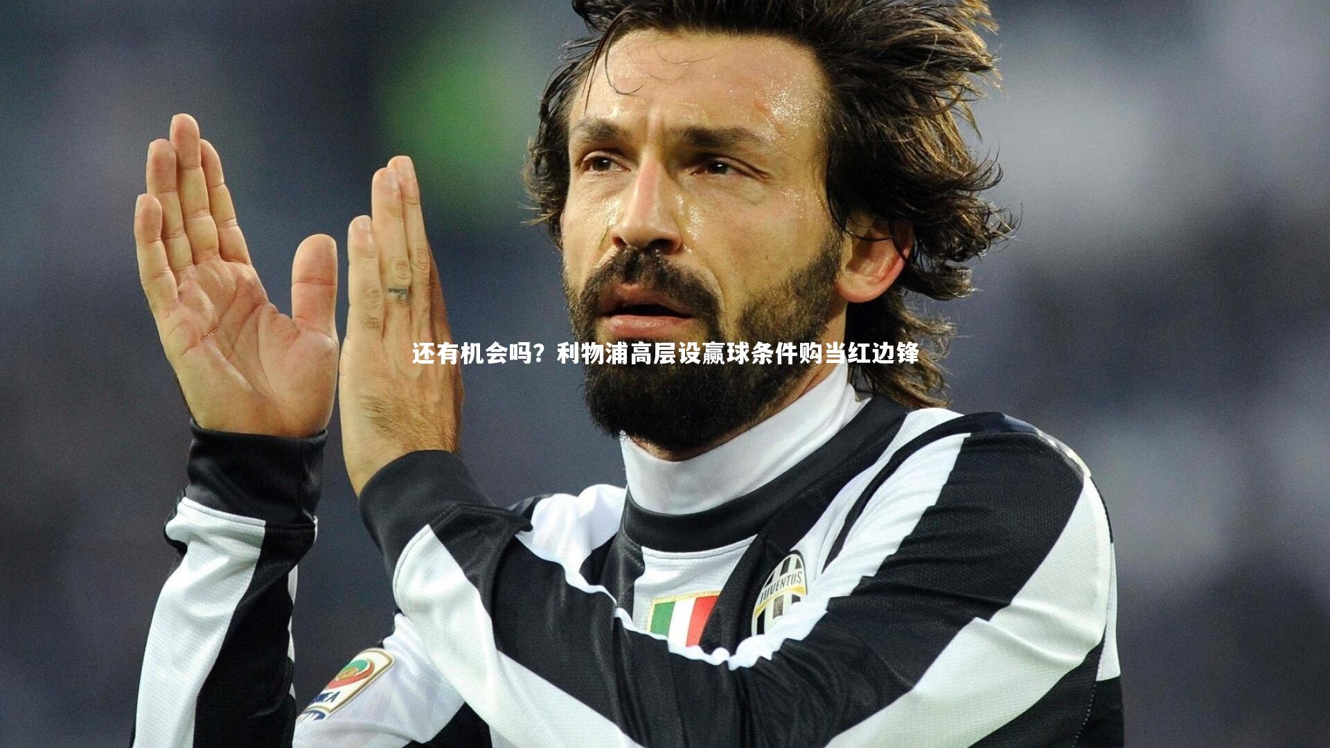 还有机会吗?利物浦高层设赢球条件购当红边锋