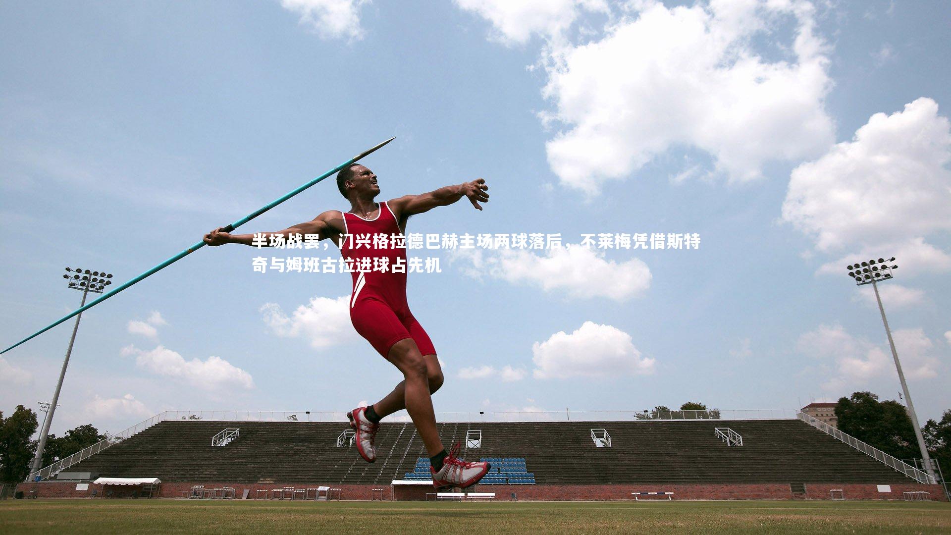 半场战罢，门兴格拉德巴赫主场两球落后，不莱梅凭借斯特奇与姆班古拉进球占先机