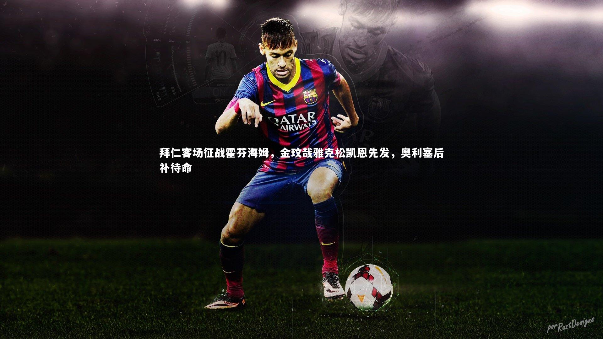 拜仁客场征战霍芬海姆,金玟哉雅克松凯恩先发,奥利塞后补待命