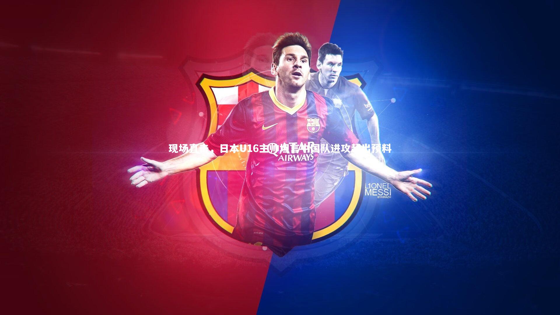 现场直击，日本U16主帅坦言中国队进攻超出预料