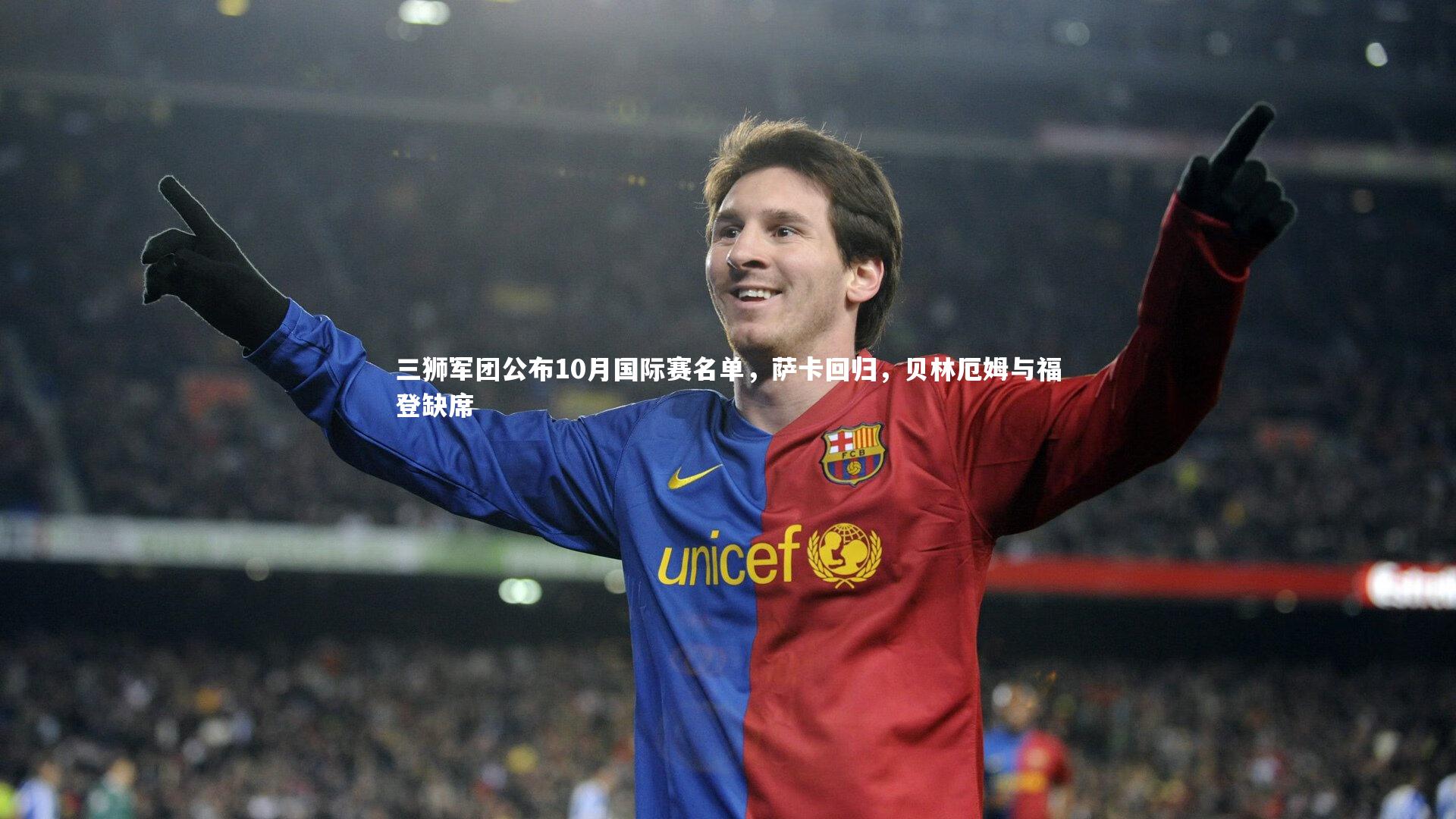 三狮军团公布10月国际赛名单，萨卡回归，贝林厄姆与福登缺席