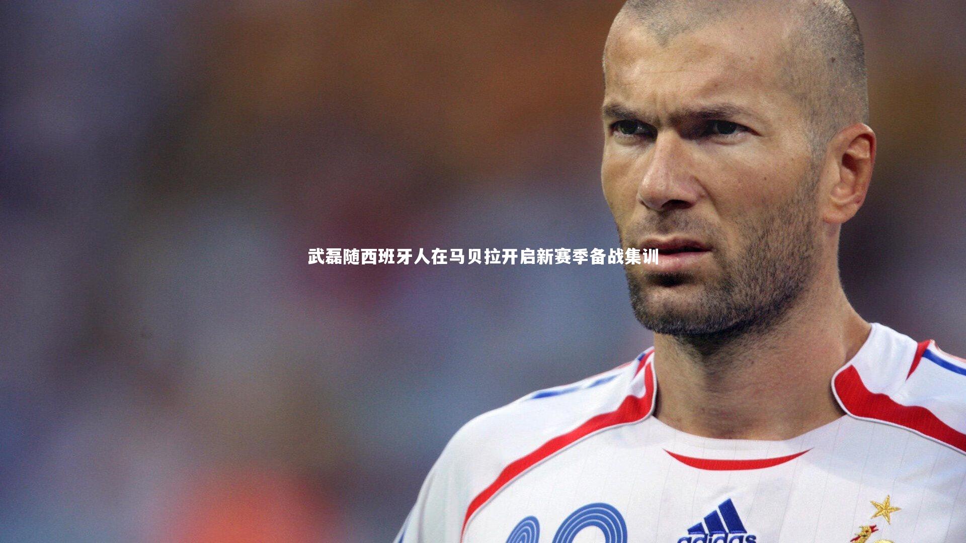 武磊随西班牙人在马贝拉开启新赛季备战集训