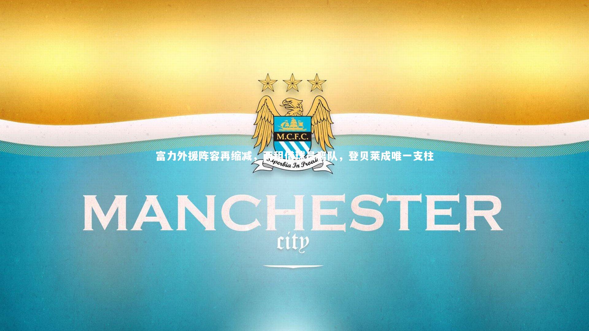 富力外援阵容再缩减，两租借球员离队，登贝莱成唯一支柱