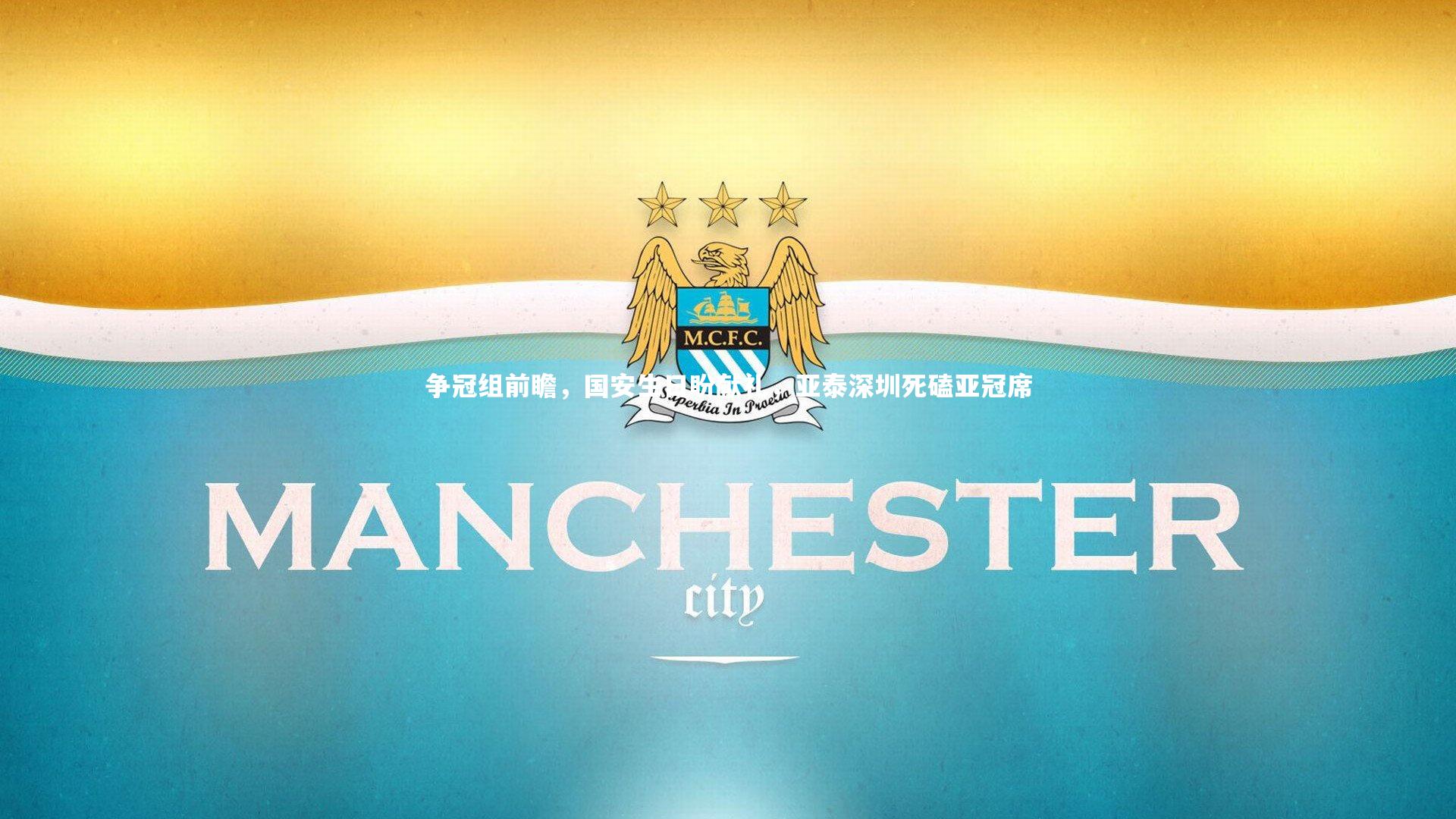 争冠组前瞻,国安生日盼献礼,亚泰深圳死磕亚冠席