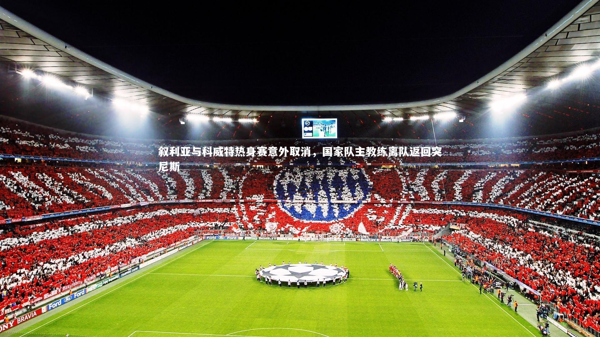 友博体育app：叙利亚与科威特热身赛意外取消，国家队主教练离队返回突尼斯