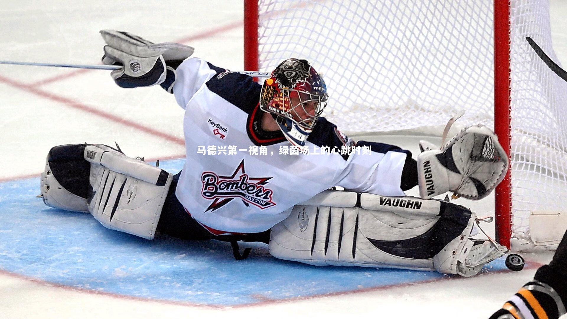 友博体育平台官网|马德兴第一视角，绿茵场上的心跳时刻